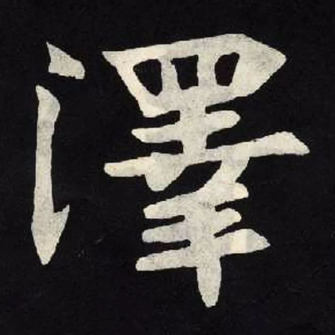 泽字节