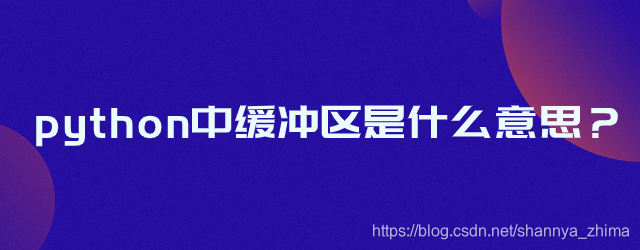 缓冲区是什么意思