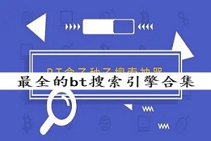 bt磁力搜索引擎
