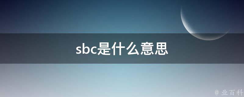 sdb是什么意思