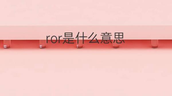 ror是什么意思