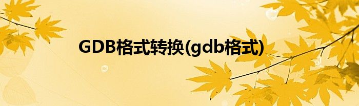 gdb格式