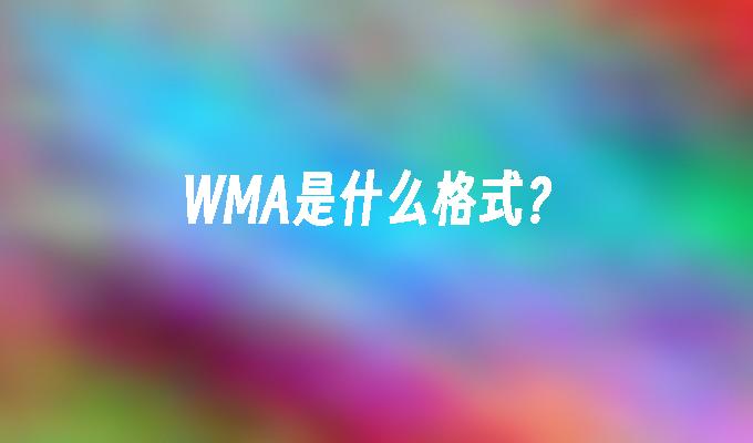 wma是什么格式