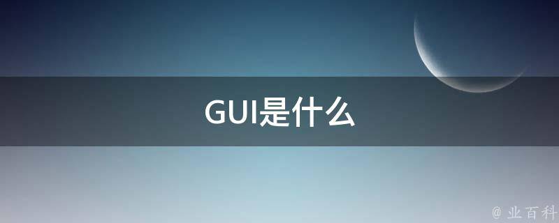 gui是什么