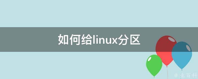 linux分区