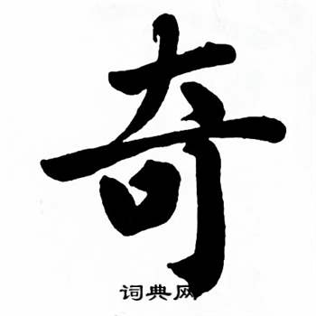 奇加支念什么