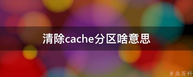 cache分区