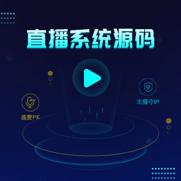 直播源码