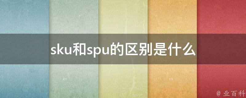 spu和sku