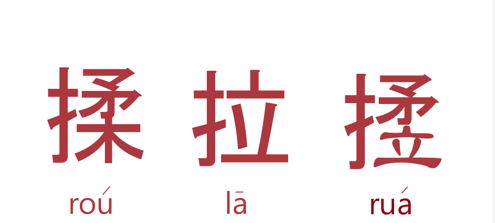 rua怎么读