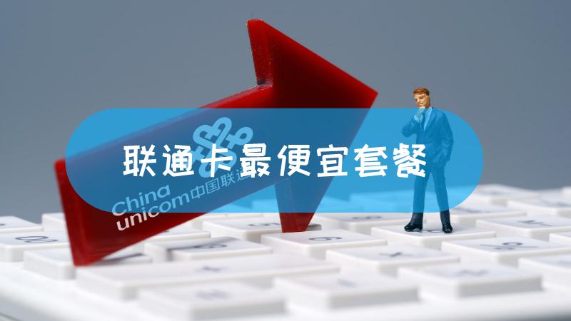 联通卡最便宜套餐