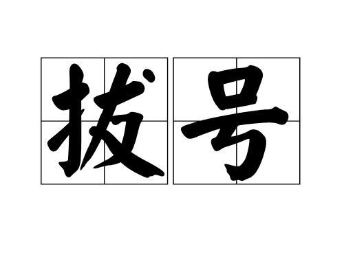 拔号