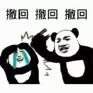 撤回表情包