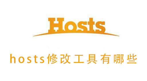 hosts修改