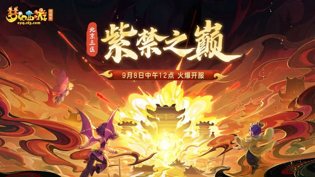 梦幻西游紫禁城
