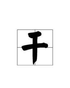 干是什么结构的字