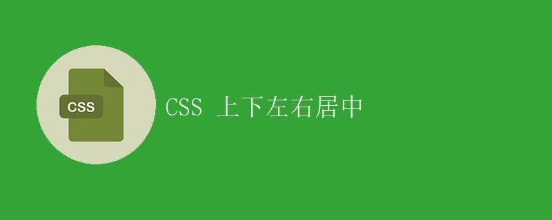 css上下居中