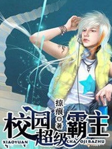 超级校园