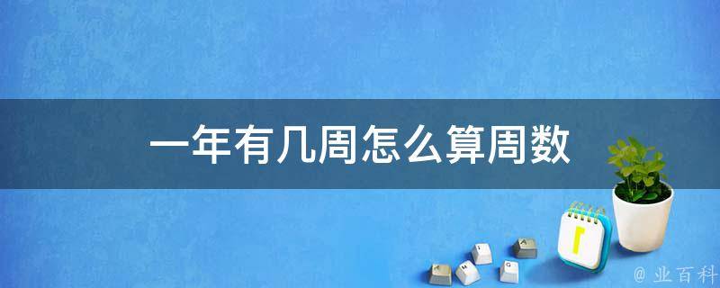 周数