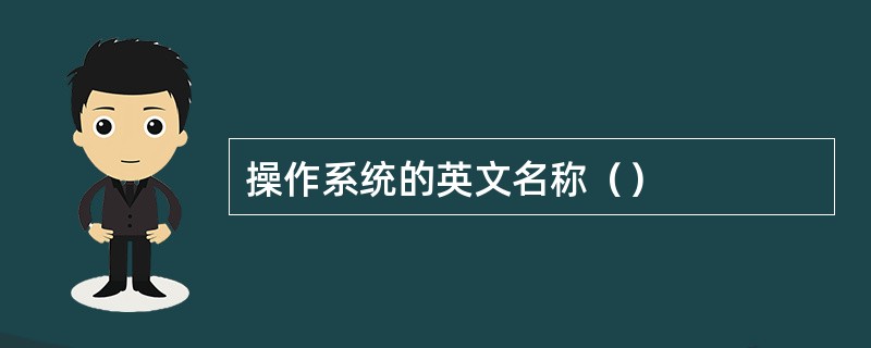 操作系统英文