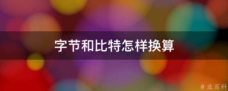 字节单位
