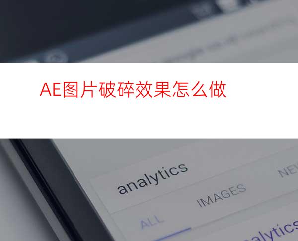 ae怎么抠图