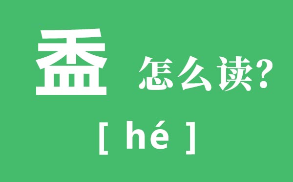 还是的拼音