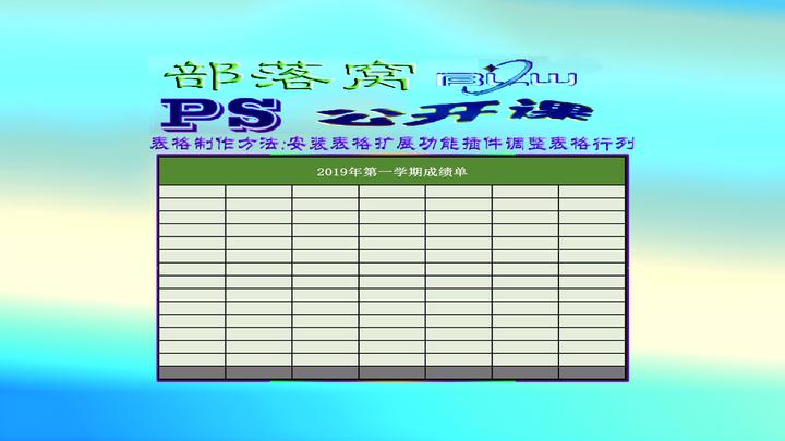ps表格
