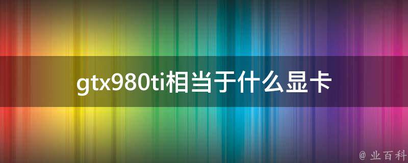 980ti功耗