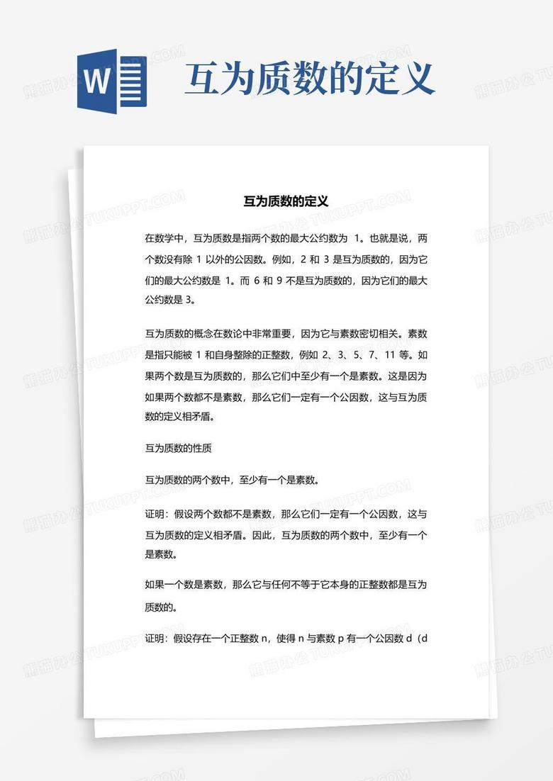 互为质数