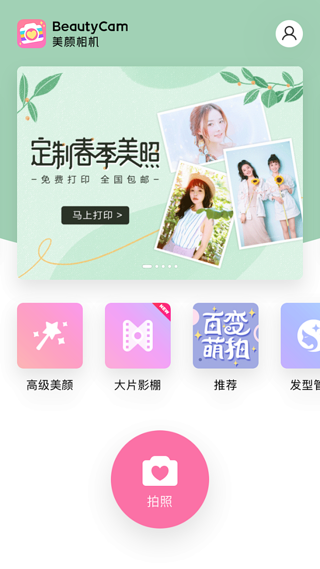 拍照美颜