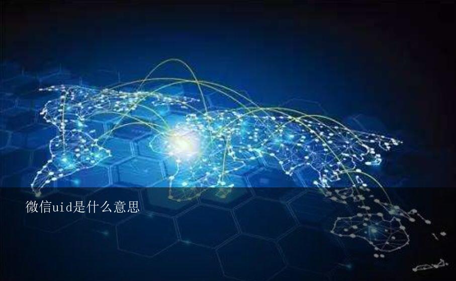 uid是什么