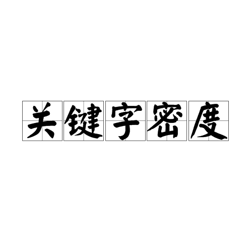 关键字密度