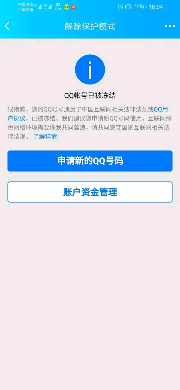 qq解封