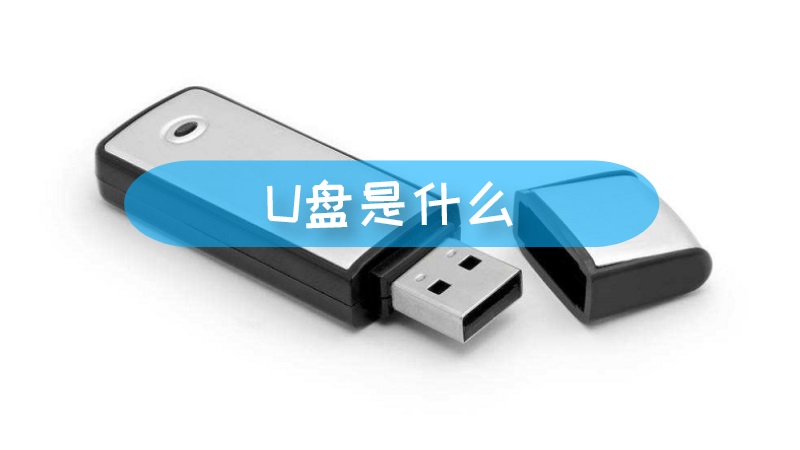 u盘的作用