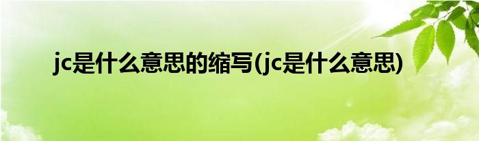 jc是什么意思