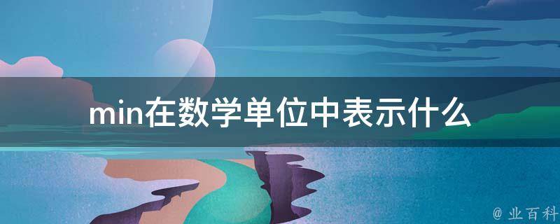 min代表什么