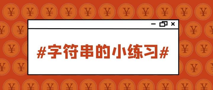 什么是字符串