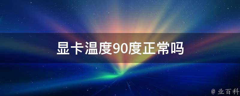 显卡温度怎么看