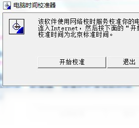 电脑时间校准器