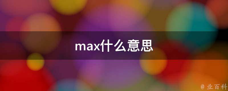 max的中文意思