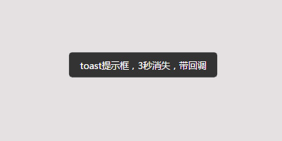 toast提示