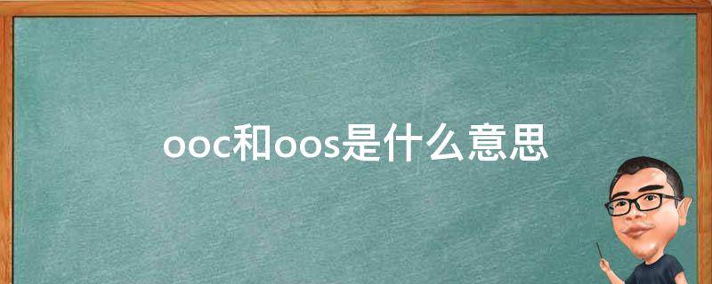 ooc表示的是