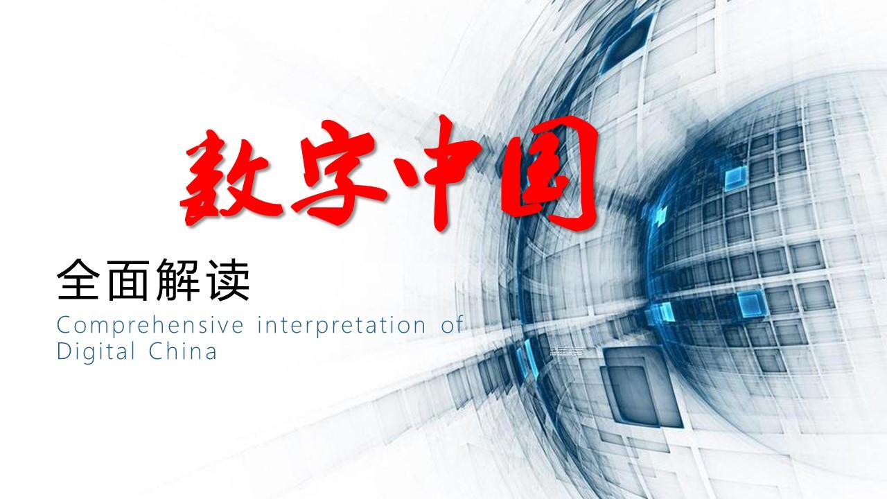 数字中国