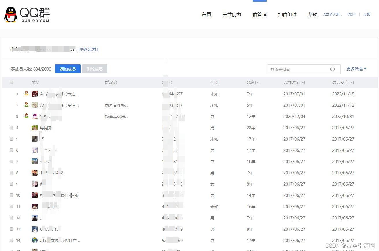 qq群成员管理