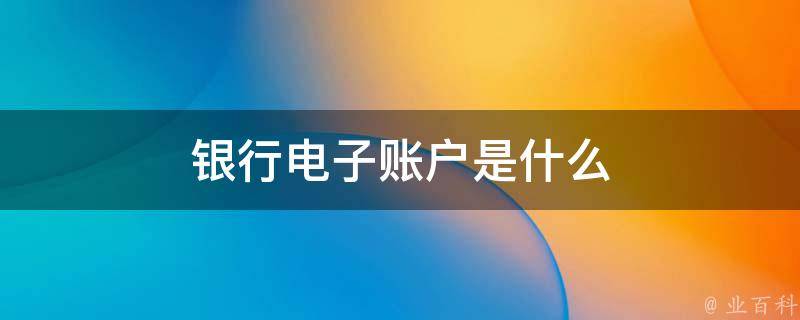账户是什么