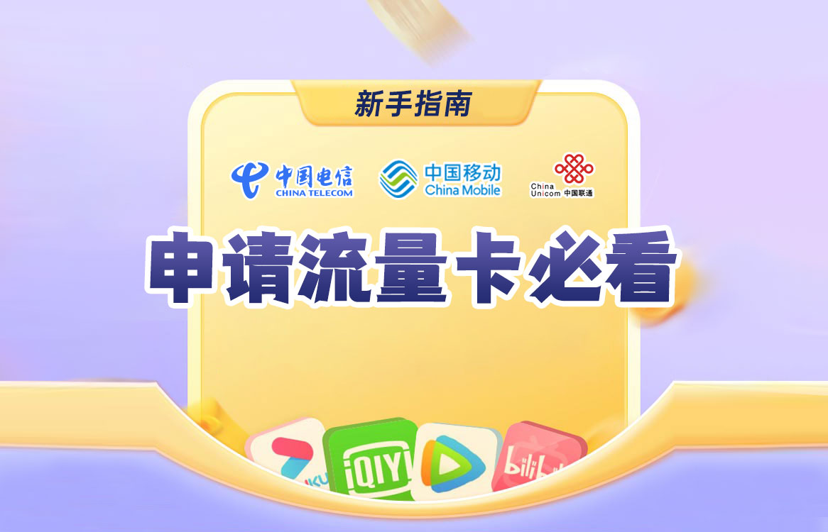 申请流量卡