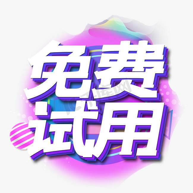 免费试用网站