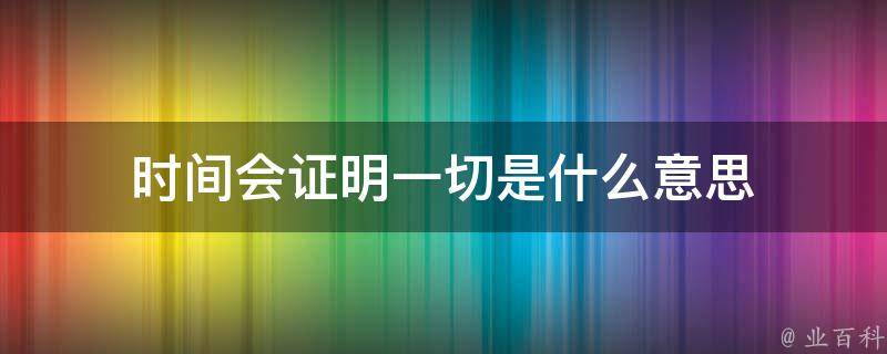 一切是什么意思