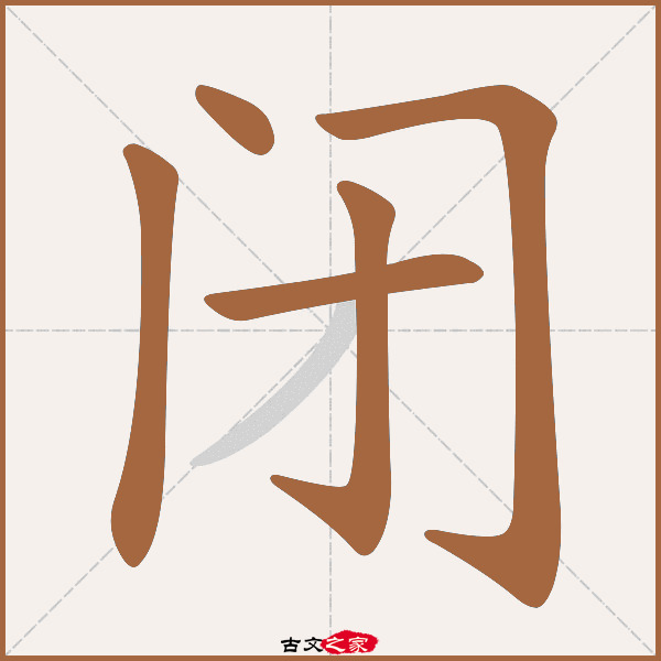闭怎么读